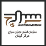 مرکز استانی سازمان فضای مجازی سراج در گیلان