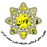 کانون های فرهنگی دانشگاه علم و صنعت ایران