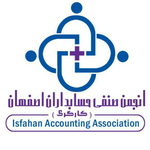 انجمن صنفی حسابداری با همکاری اتاق بازرگانی اصفهان