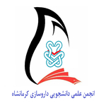 انجمن علمی دانشجویی داروسازی کرمانشاه 