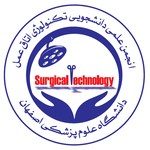 انجمن علمی دانشجویی تکنولوژی اتاق عمل دانشگاه علوم پزشکی اصفهان