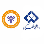 موسسه بین المللی توسعه دانش فردای ایرانیان با همکاری دانشگاه شهرکرد