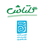 انجمن علمی طراحی صنعتی دانشگاه تهران و شرکت گلتاش