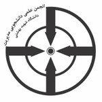 انجمن علمی دانشجویی مدیریت دانشگاه شهید بهشتی