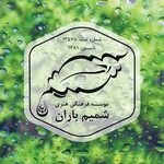 موسسه فرهنگی هنری شمیم باران