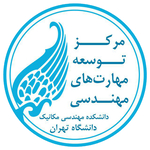 مرکز توسعه مهارت‌های مهندسی دانشکده مکانیک دانشگاه تهران