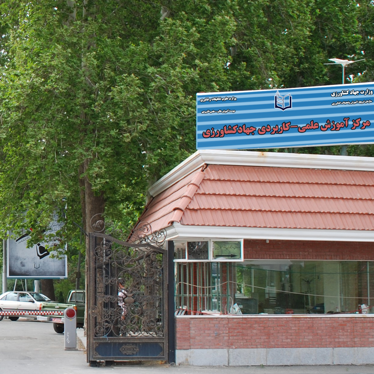 وزارت جهاد کشاورزی، مرکز آموزش عالی امام خمینی(ره)