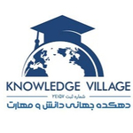 دهکده جهانی دانش و مهارت