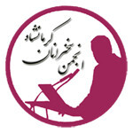 انجمن سخنرانان کرمانشاه