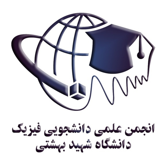 انجمن علمی دانشجویی فیزیک دانشگاه شهید بهشتی