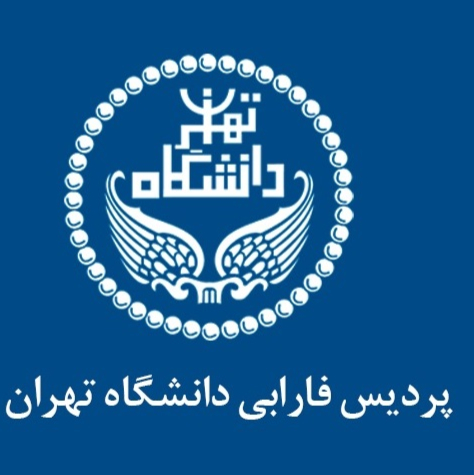 پردیس فارابی دانشگاه تهران