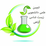 انجمن علمی دانشجویی زیست شناسی گیاهی دانشگاه الزهرا(س)