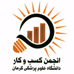 انجمن کسب و کار دانشگاه علوم پزشکی کرمان