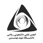 انجمن علمی ریاضی دانشگاه شهید بهشتی