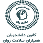 کانون همیاران سلامت روان دانشگاه صنعتی اصفهان