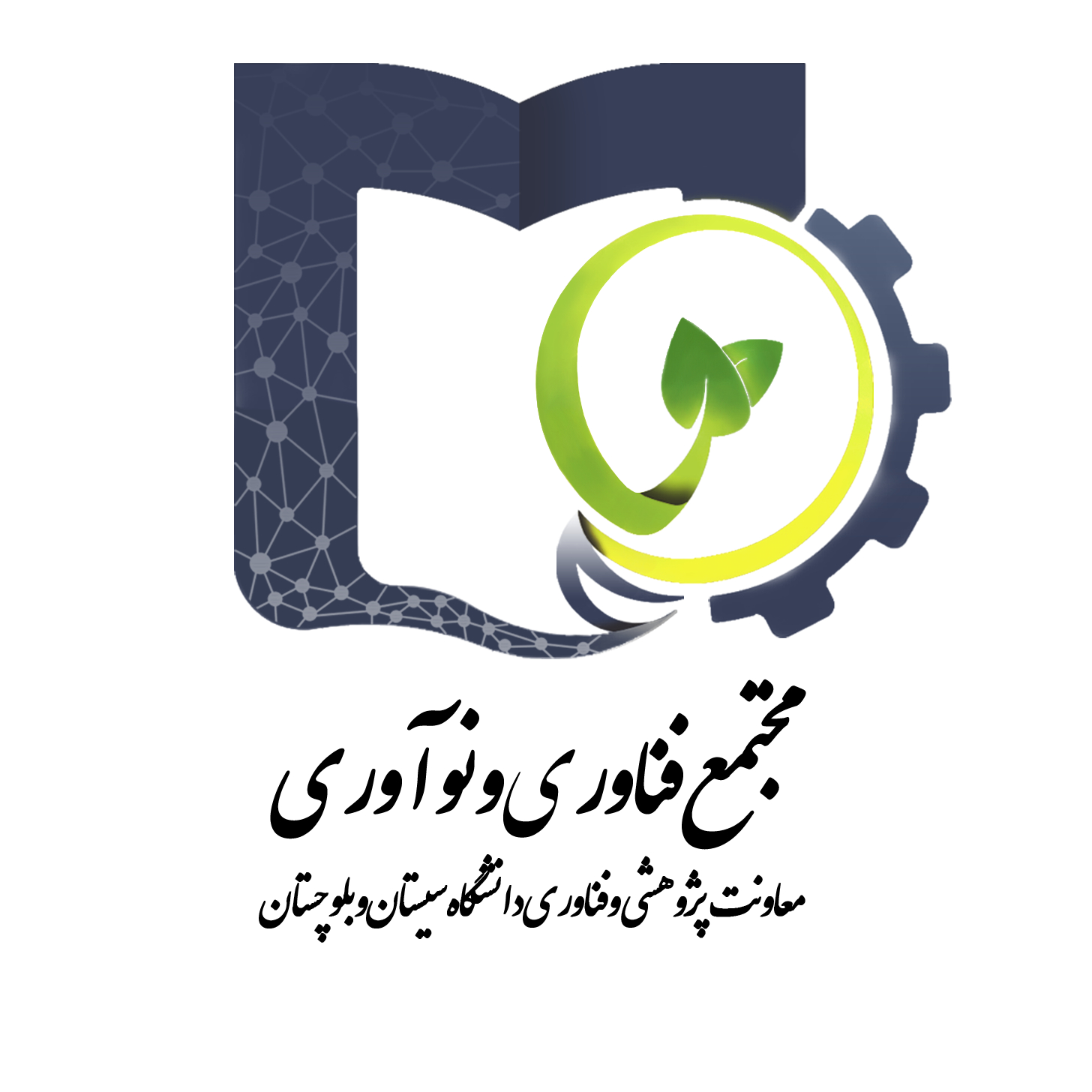 مجتمع فناوری و نوآوری دانشگاه سیستان و بلوچستان