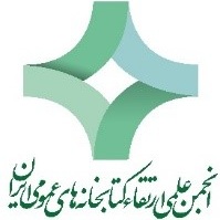 انجمن علمی ارتقاء کتابخانه‌های عمومی ایران