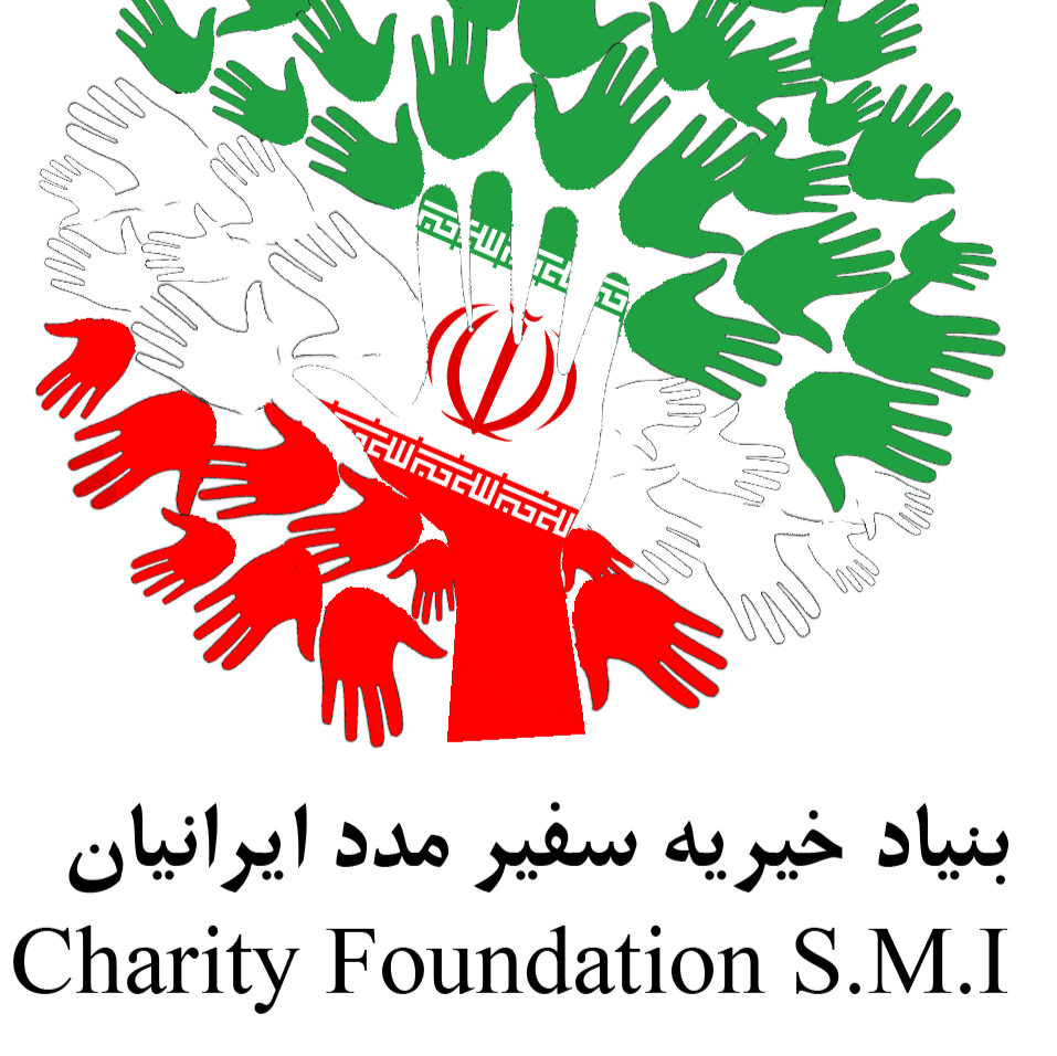 بنیاد خیریه سفیر مدد ایرانیان