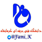 دانشگاه فنی حرفه ای کرمانشاه