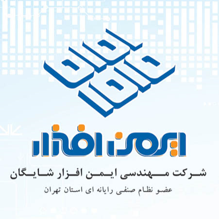 ایمن افزار شایگان