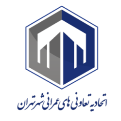 اتحادیه تعاونی های عمرانی تهران