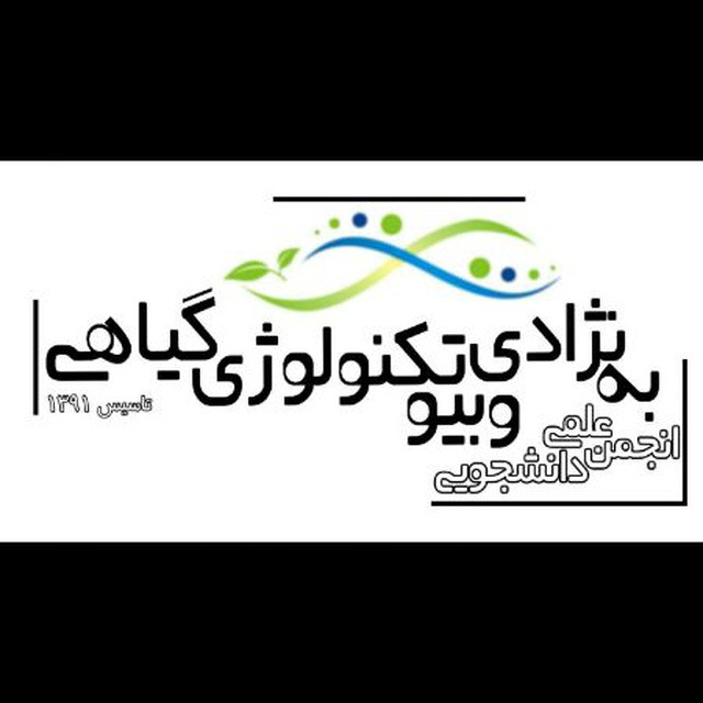 انجمن علمی به نژادی و بیوتکنولوژی گیاهی دانشگاه تبریز