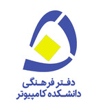 دفترفرهنگی دانشکده کامپیوتر دانشگاه علم و صنعت ایران