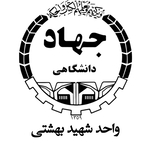 جهاد دانشگاهی واحد دانشگاه شهید بهشتی