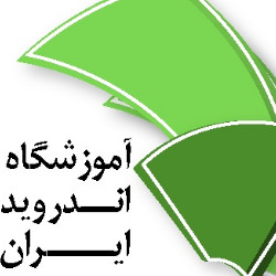 آموزشگاه اندروید ایران