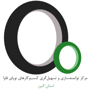 مرکز توانمندسازی البرز ( خانه استارتآپ)