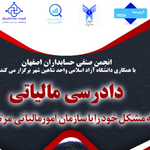 انجمن صنفی حسابداران استان اصفهان