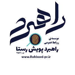 موسسه تخصصی روابط عمومی راهبرد