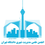 انجمن علمی مدیریت شهری دانشگاه تهران