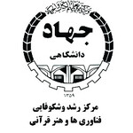 مرکز رشد فناوری ها و هنر قرآنی جهاد دانشگاهی
