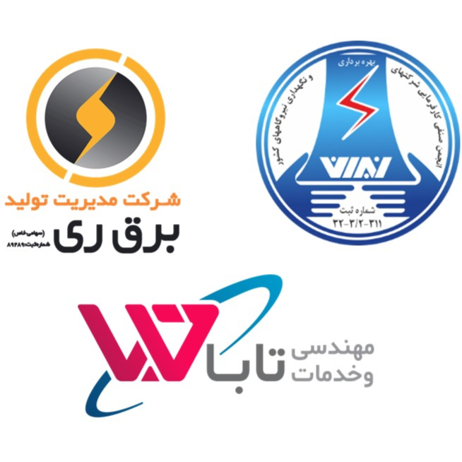  انجمن صنفی نیروگاه های ایران (اصنا)/شرکت مهندسی و خدمات ایفا صنعت تابا/نیروگاه ری