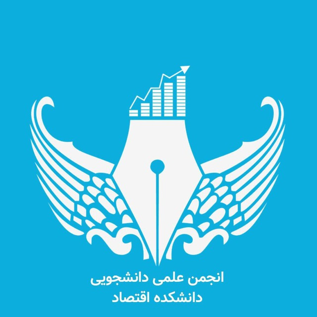 انجمن علمی دانشکده اقتصاد دانشگاه تهران