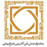 جشنواره ملی فن آفرینی شیخ بهایی