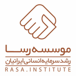 مؤسسه دانش بنیان رشد سرمایه انسانی ایرانیان (رسا) 