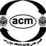 انجمن علمی دانشجویی ACM دانشگاه خوارزمی