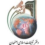 دفتر تبلیغات اسلامی حوزه علمیه قم شعبه اصفهان اصفهان