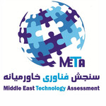 سنجش فناوری خاورمیانه با همکاری صندوق نوآوری و شکوفایی                                  32-76250030