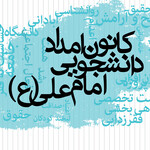 کانون امداد-دانشجویی امام علی (ع)