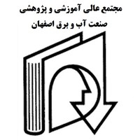 مجتمع عالی آموزشی و پژوهشی صنعت آب و برق اصفهان 