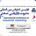 سازمان مدیریت صنعتی - انجمن علمی بازاریابی ایران
