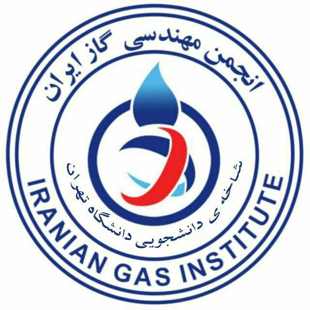 انجمن مهندسی گاز ایران - شاخه دانشجویی دانشگاه تهران