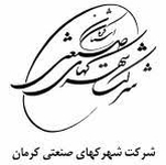 شرکت شهرکهای صنعتی استان کرمان