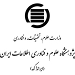 پژوهشگاه علوم و فناوری اطلاعات ایران (ایرانداک)