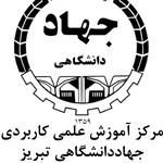 جهاد دانشگاهی تبریز