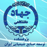 مرکز آموزش پژوهشکده توسعه صنایع شیمیایی ایران