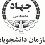 سازمان دانشجویان جهاد دانشگاهی